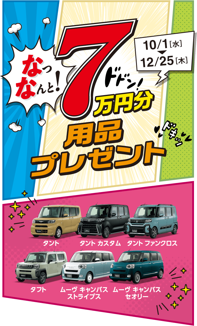 なっなんと! 7万円分用品プレゼント［10月1日（水）〜12月25日（木）］